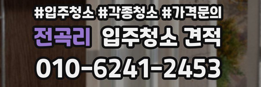 전곡리 입주청소 견적