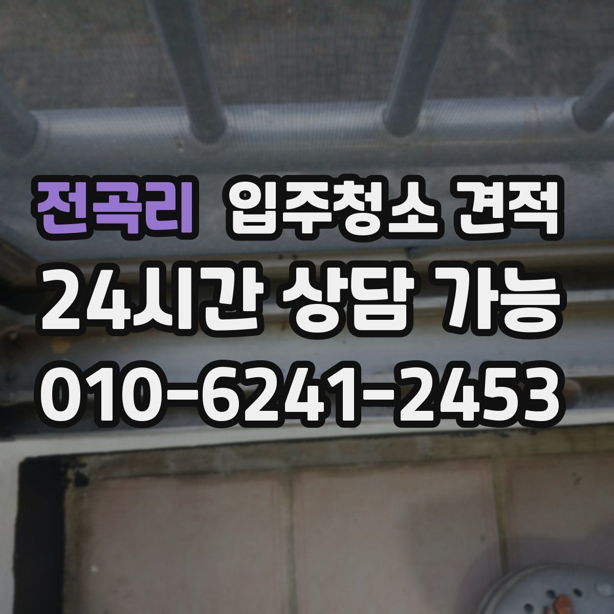 전곡리 입주청소 견적