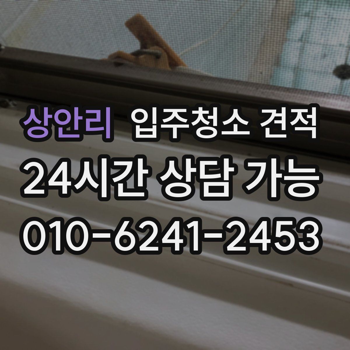 상안리 입주청소 견적
