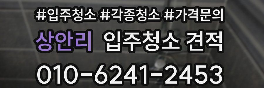 상안리 입주청소 견적
