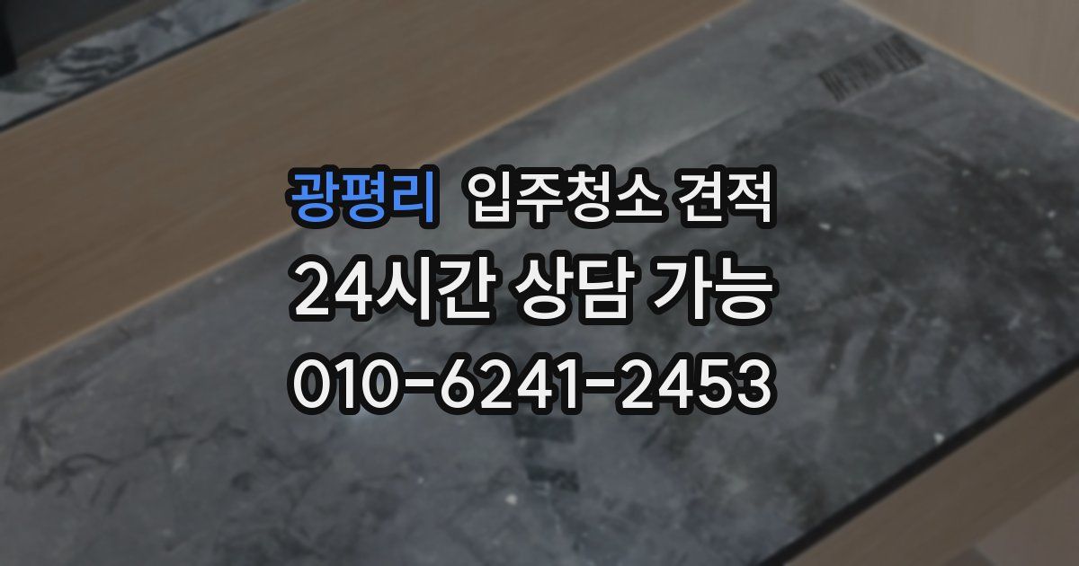 광평리 입주청소 견적