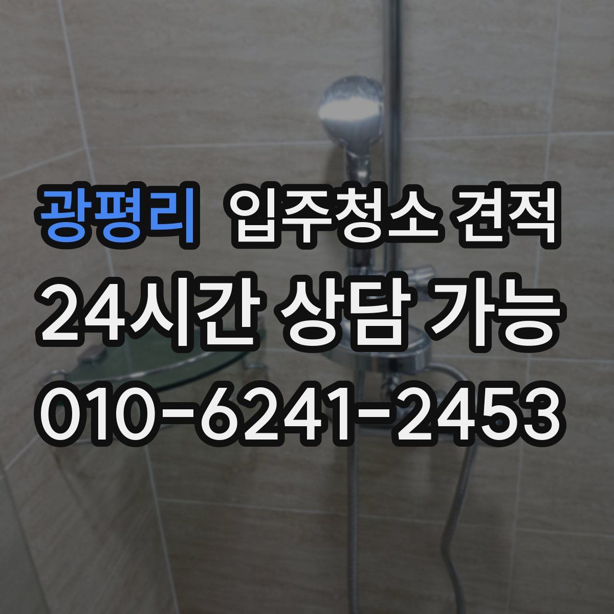 광평리 입주청소 견적