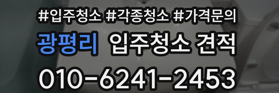 광평리 입주청소 견적
