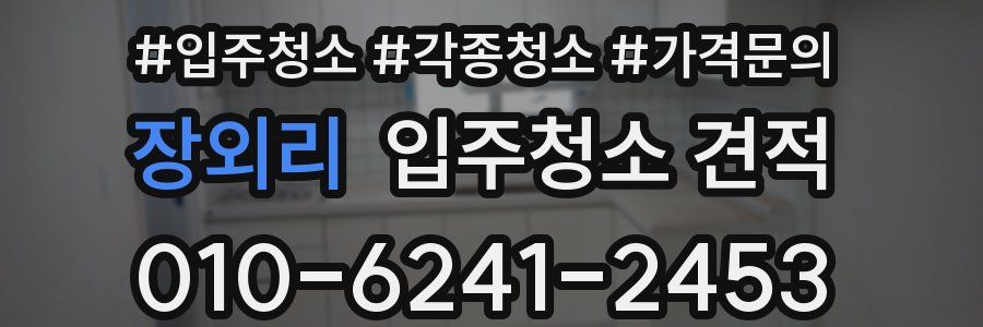 장외리 입주청소 견적