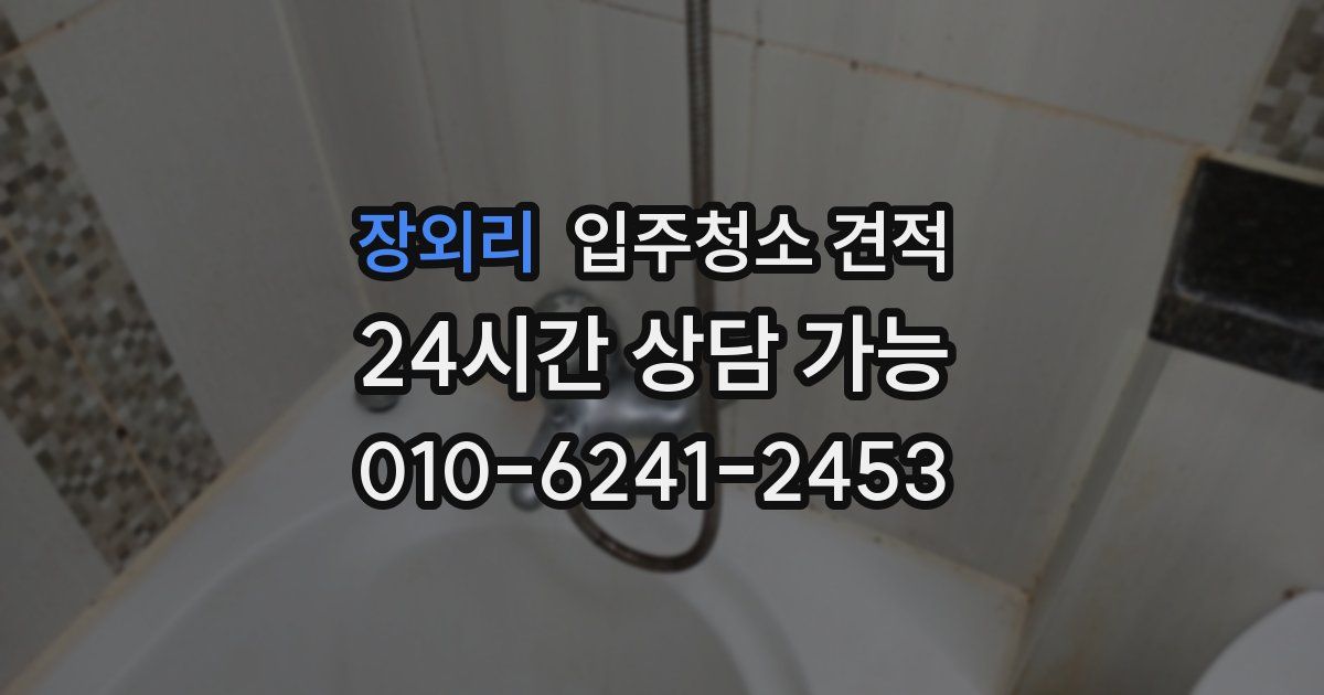 장외리 입주청소 견적