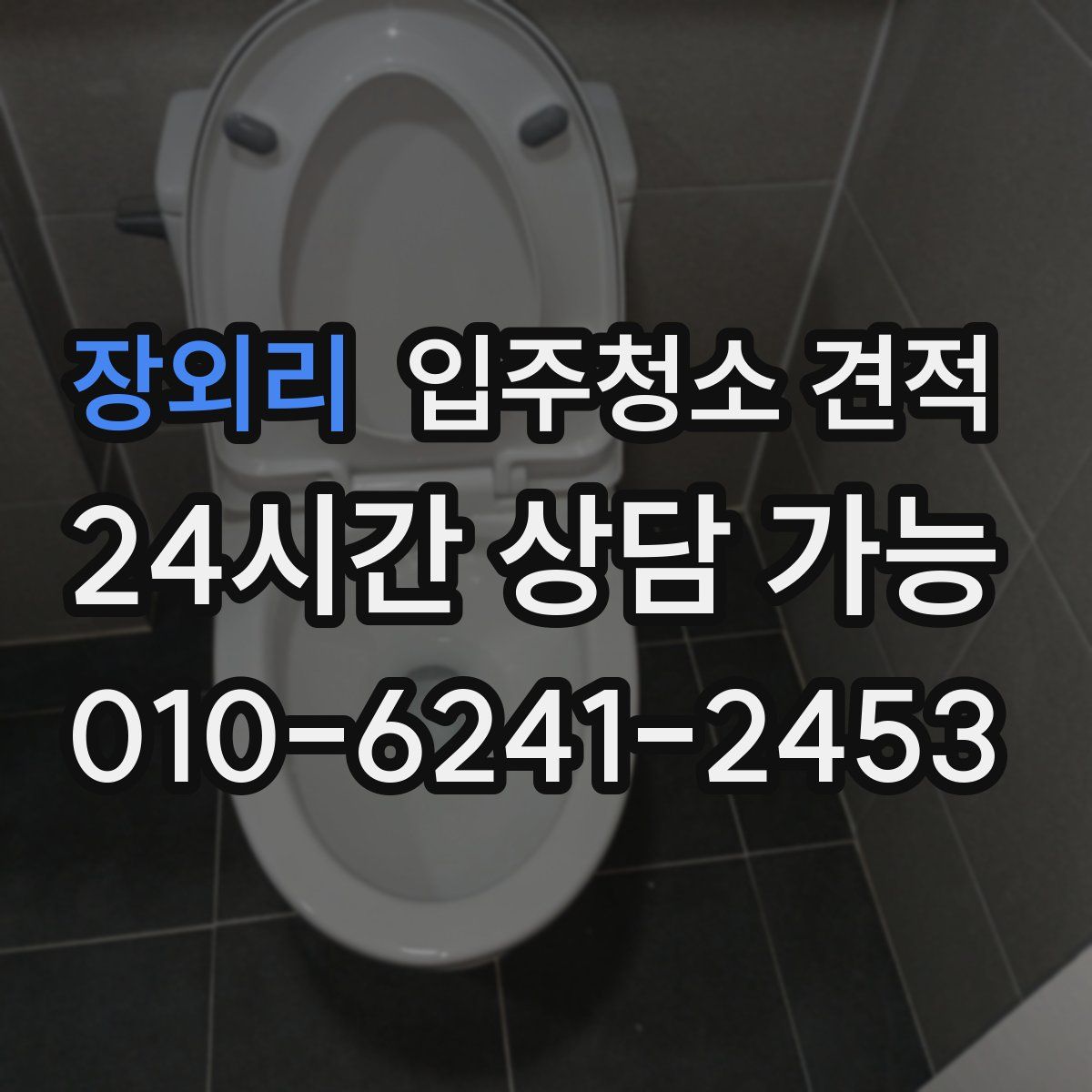 장외리 입주청소 견적