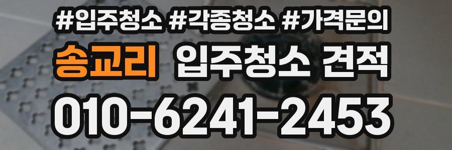 송교리 입주청소 견적