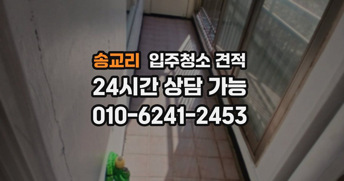 송교리 입주청소 견적