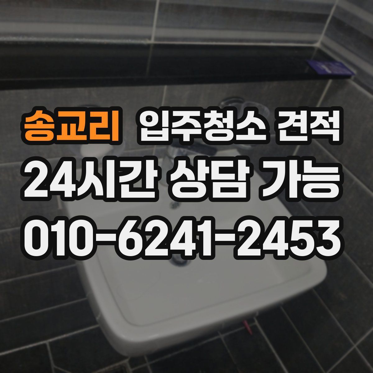 송교리 입주청소 견적