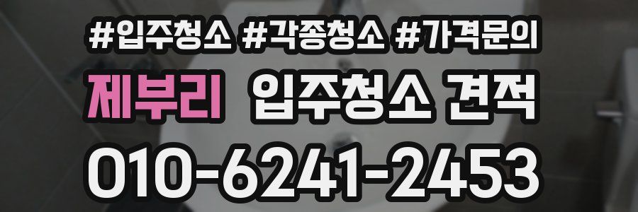 제부리 입주청소 견적