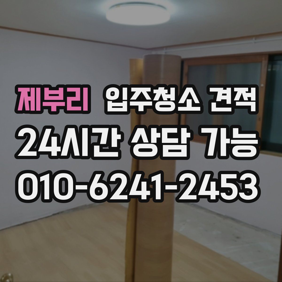 제부리 입주청소 견적