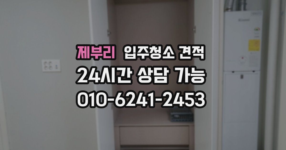 제부리 입주청소 견적