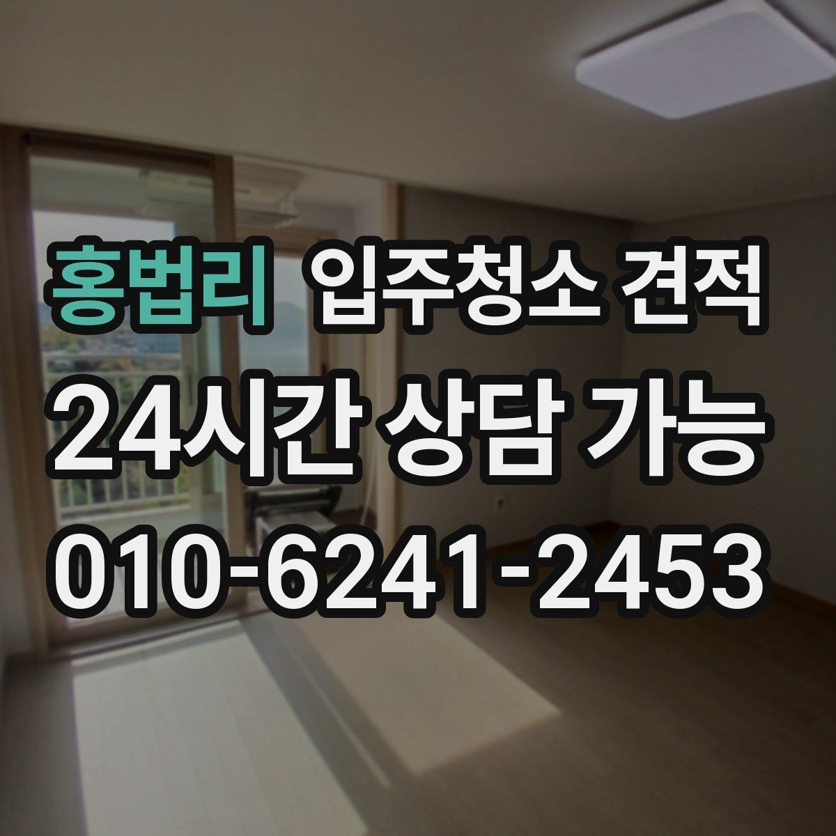 홍법리 입주청소 견적