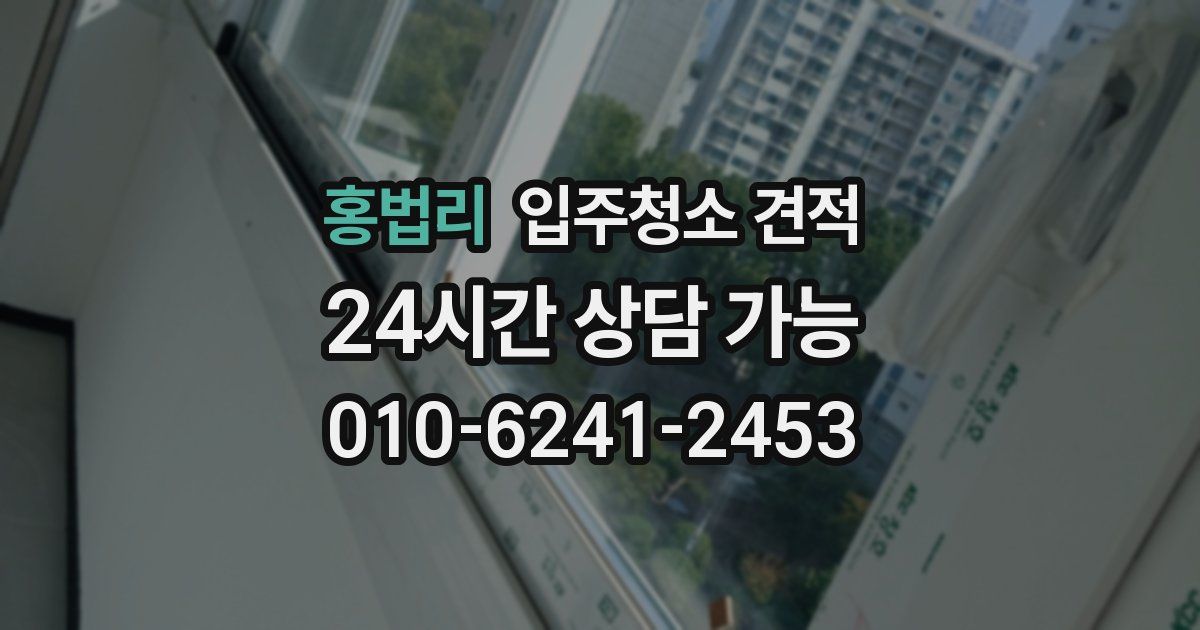 홍법리 입주청소 견적