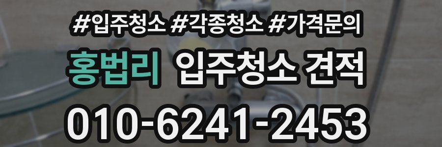 홍법리 입주청소 견적