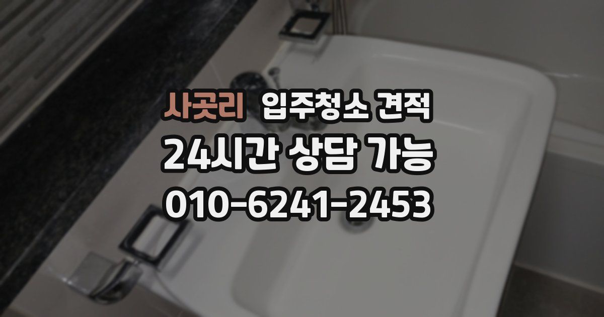 사곳리 입주청소 견적
