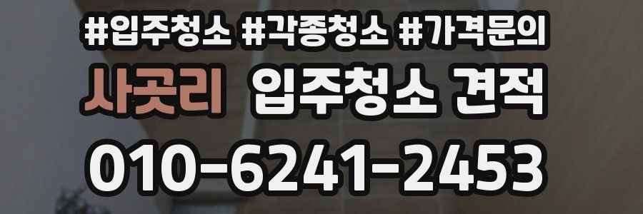 사곳리 입주청소 견적