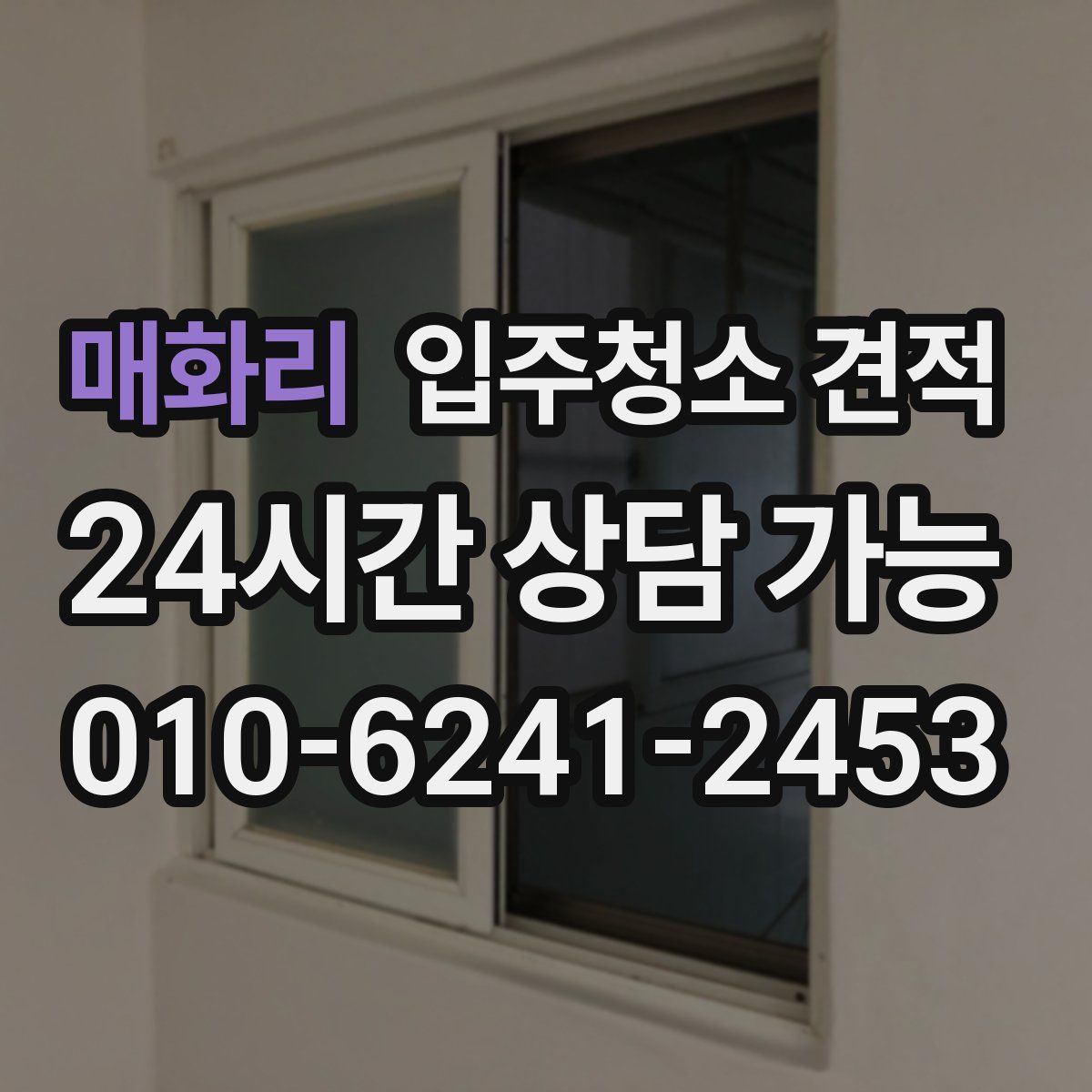 매화리 입주청소 견적