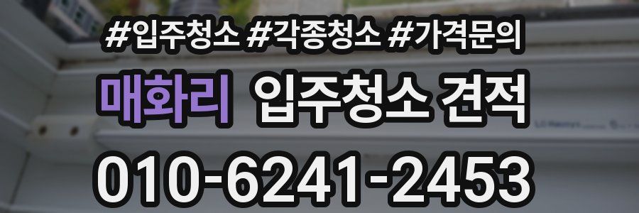 매화리 입주청소 견적