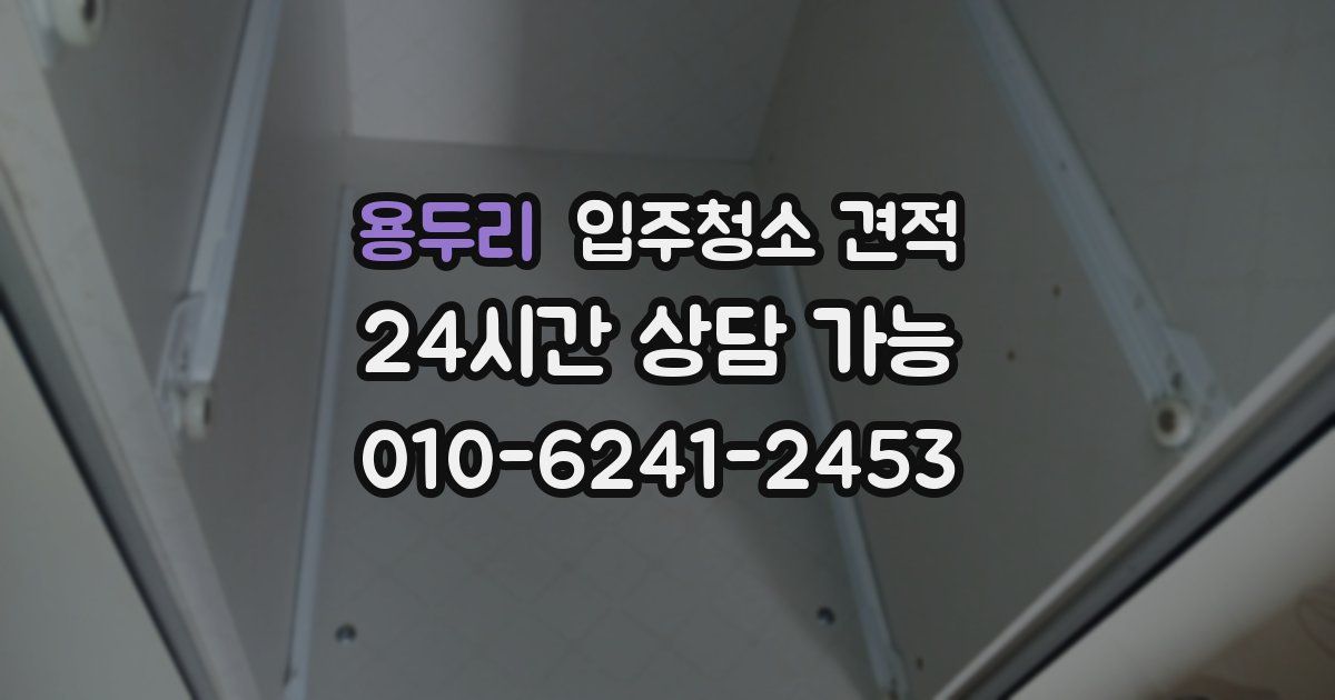 용두리 입주청소 견적