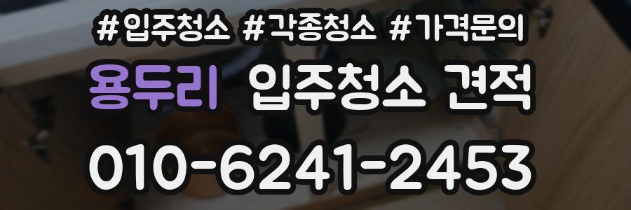 용두리 입주청소 견적