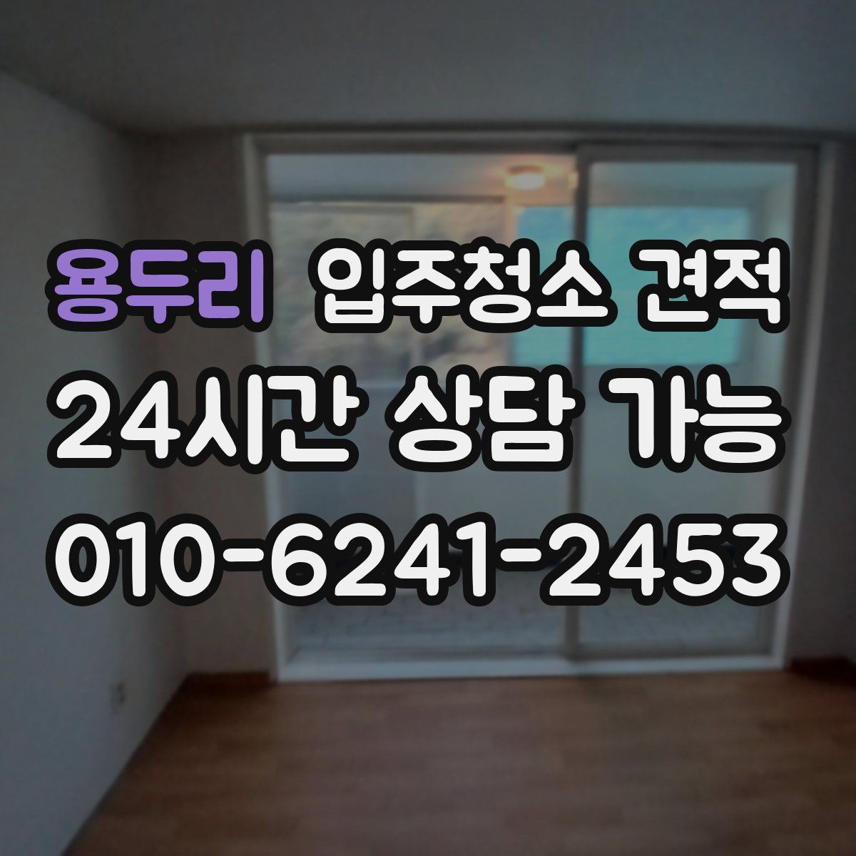용두리 입주청소 견적