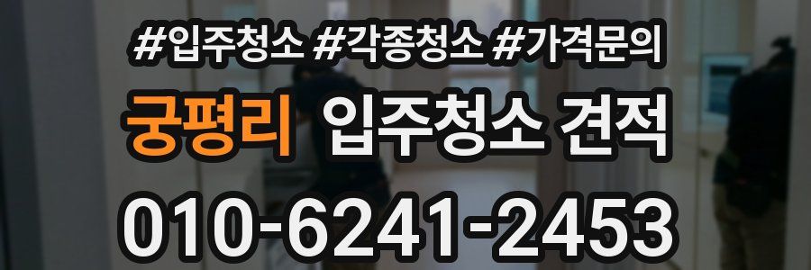 궁평리 입주청소 견적