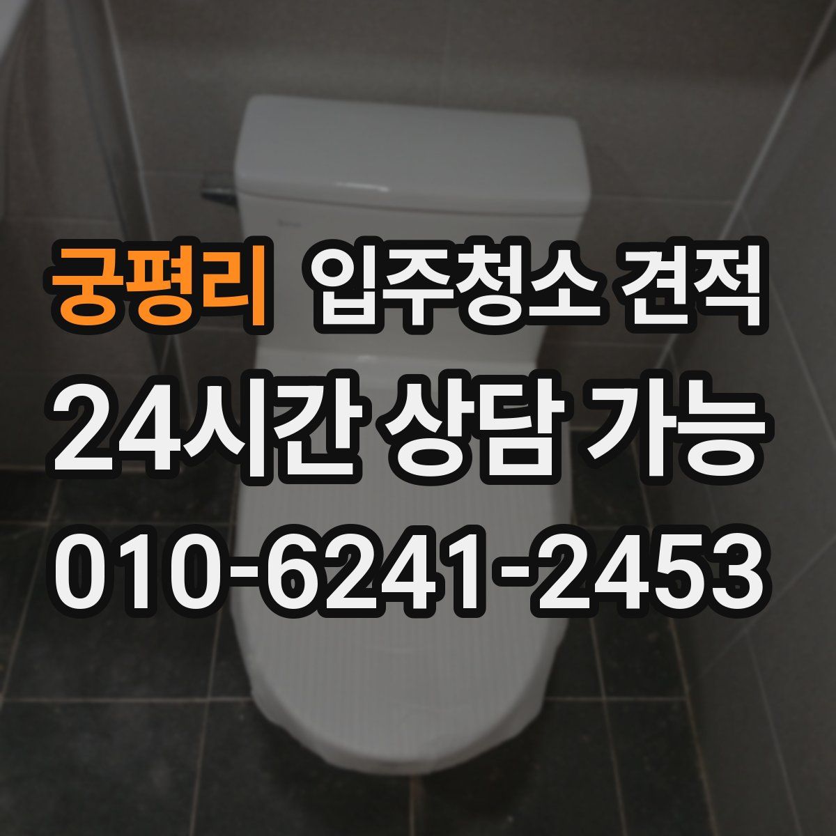 궁평리 입주청소 견적