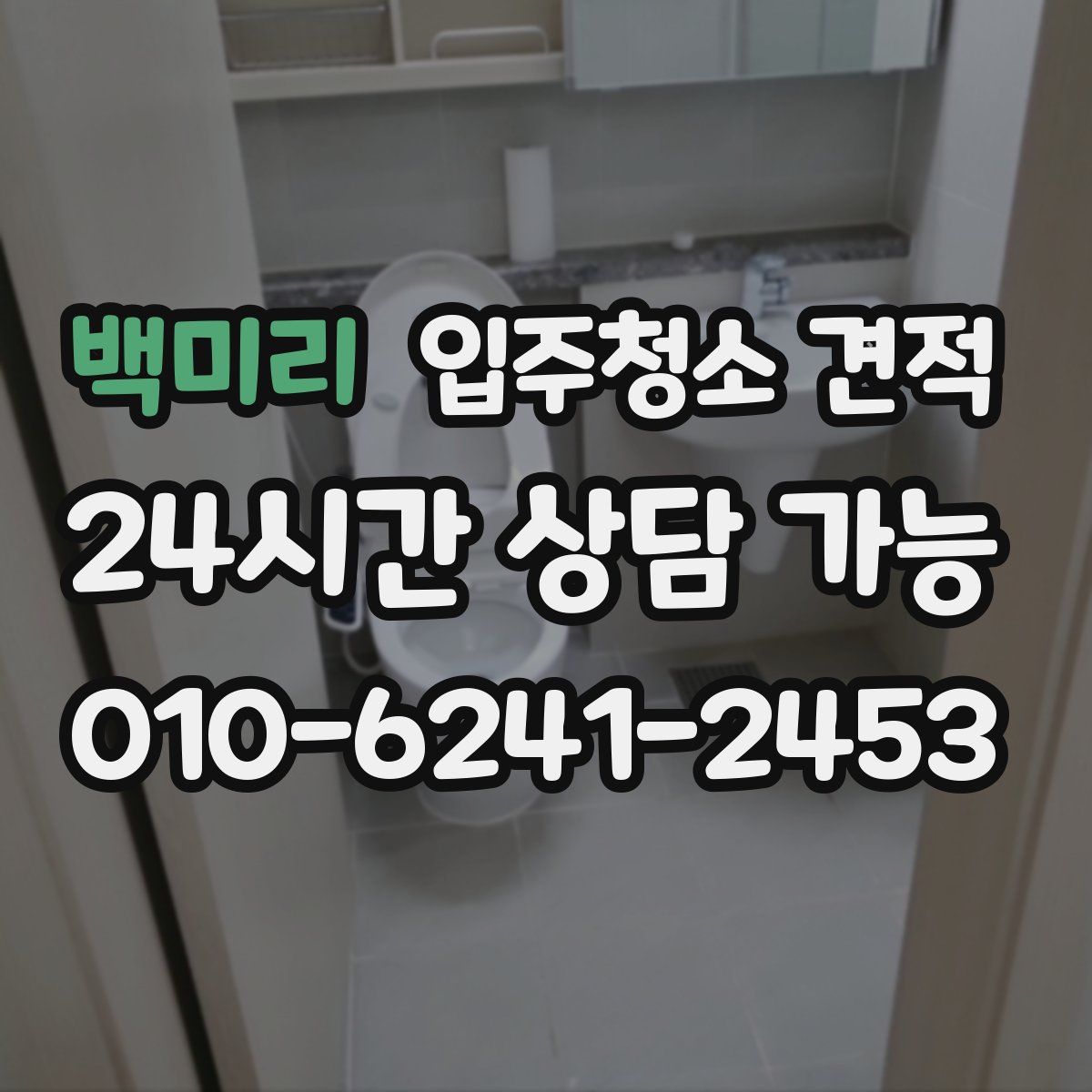 백미리 입주청소 견적