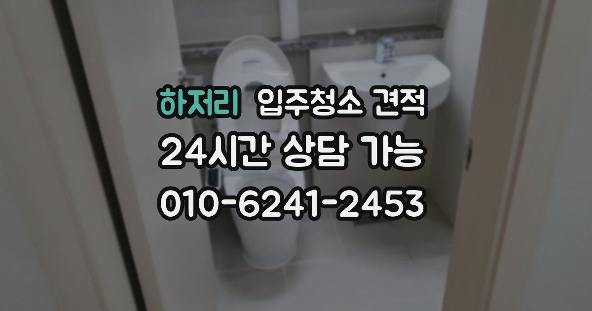하저리 입주청소 견적