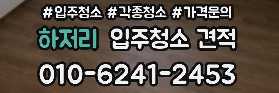 하저리 입주청소 견적