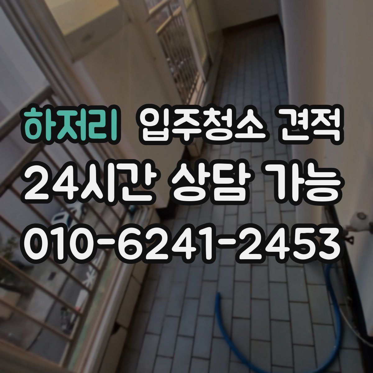 하저리 입주청소 견적
