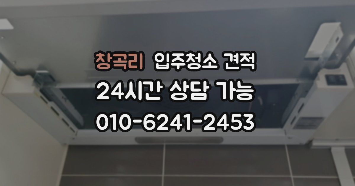 창곡리 입주청소 견적
