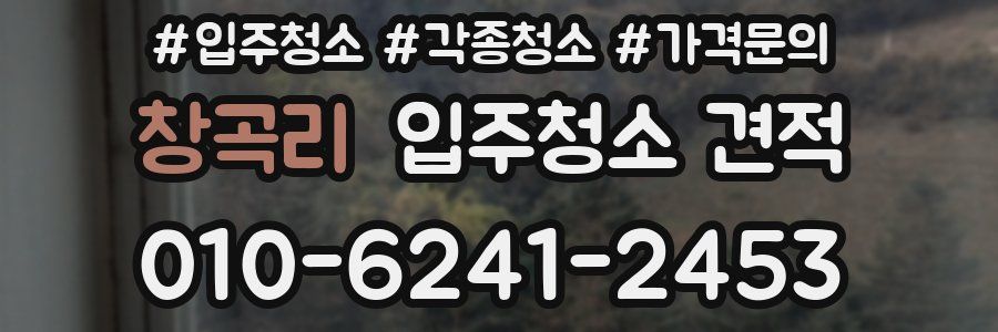 창곡리 입주청소 견적