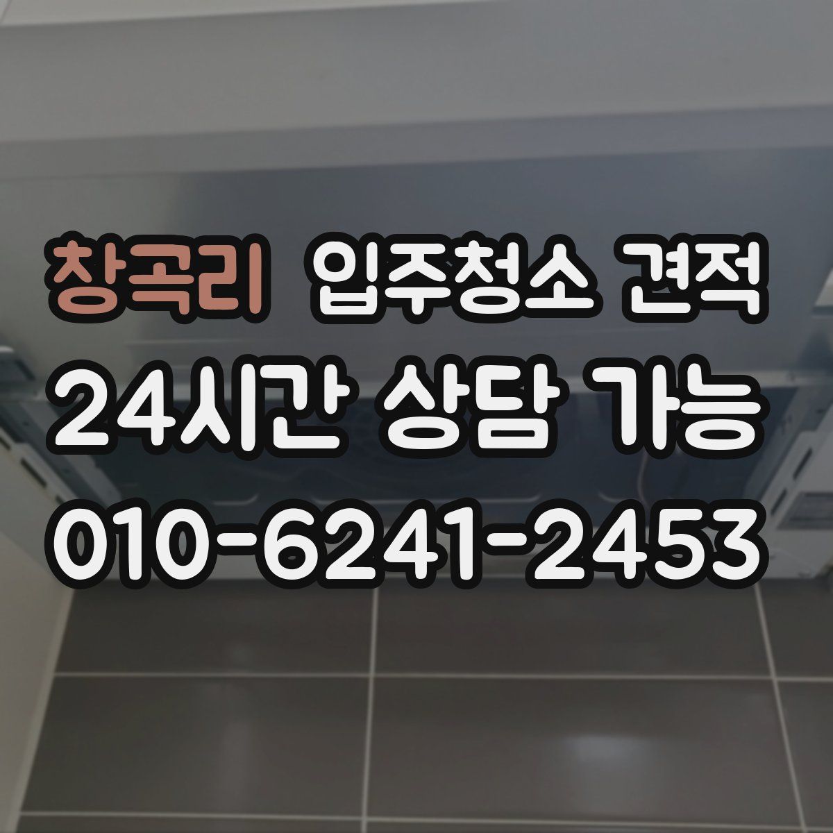 창곡리 입주청소 견적