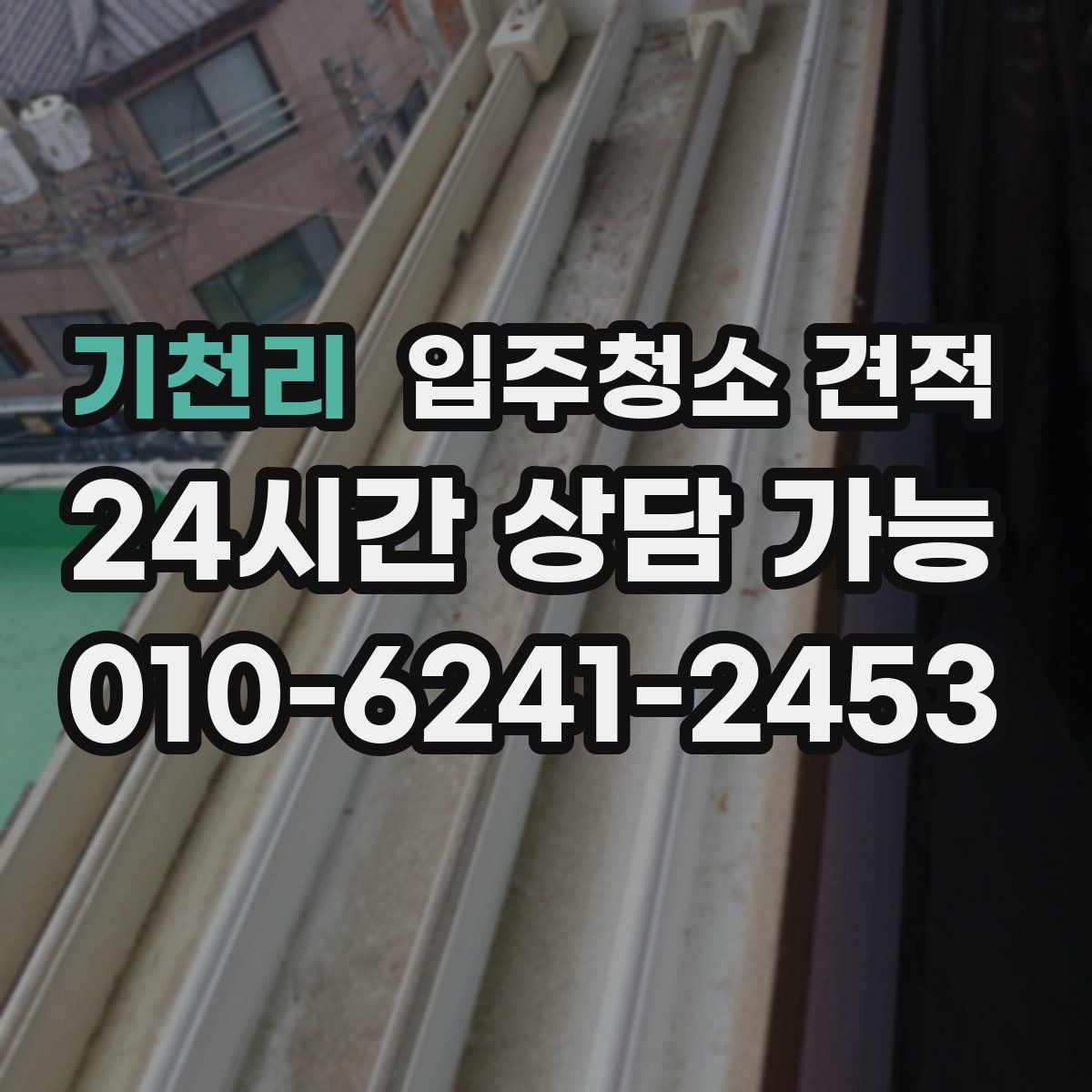 기천리 입주청소 견적