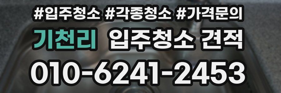 기천리 입주청소 견적