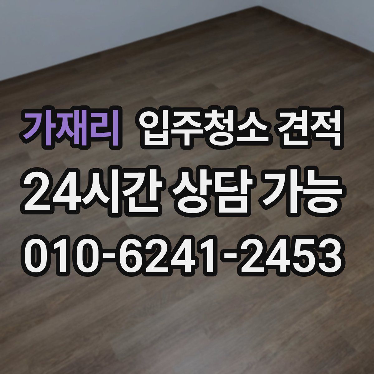 가재리 입주청소 견적