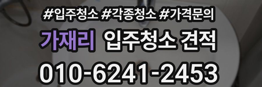 가재리 입주청소 견적
