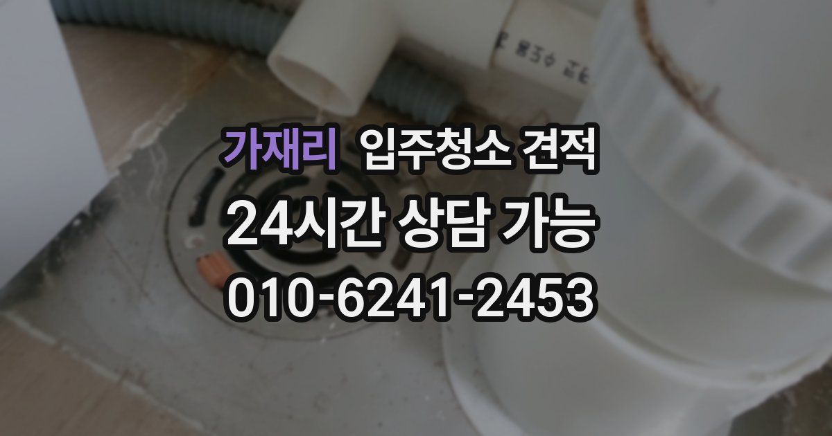가재리 입주청소 견적