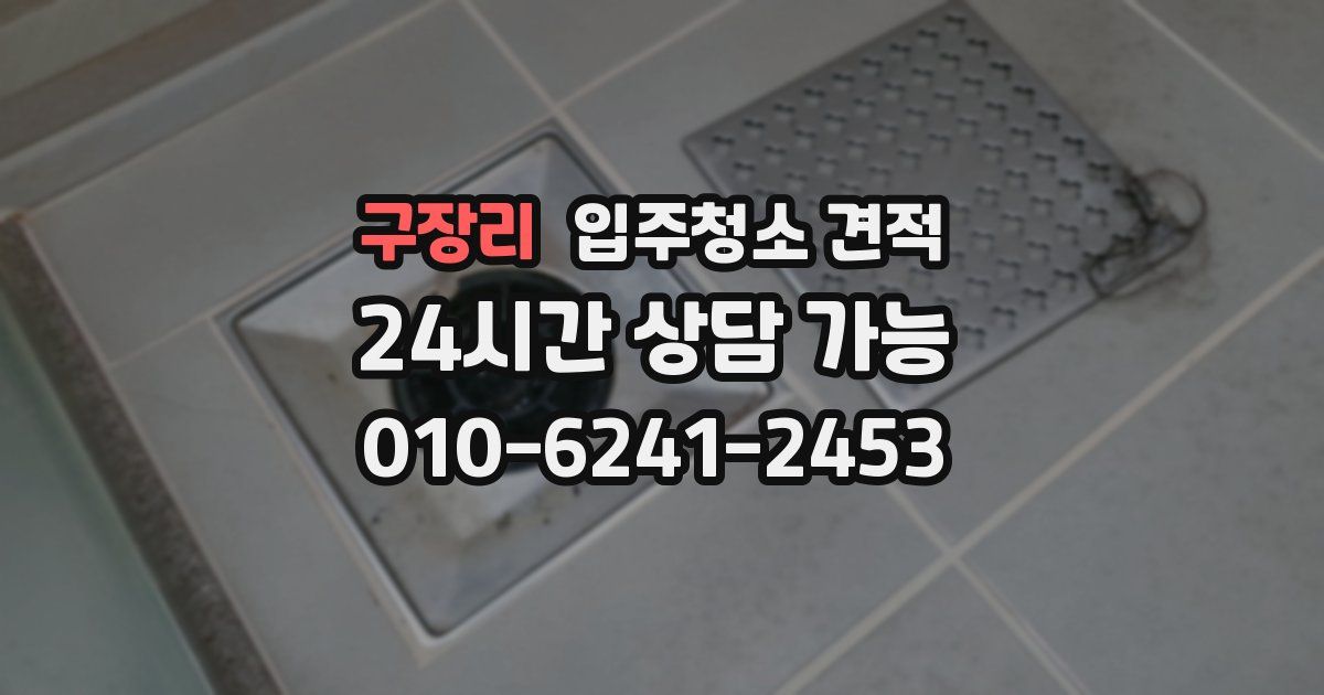 구장리 입주청소 견적
