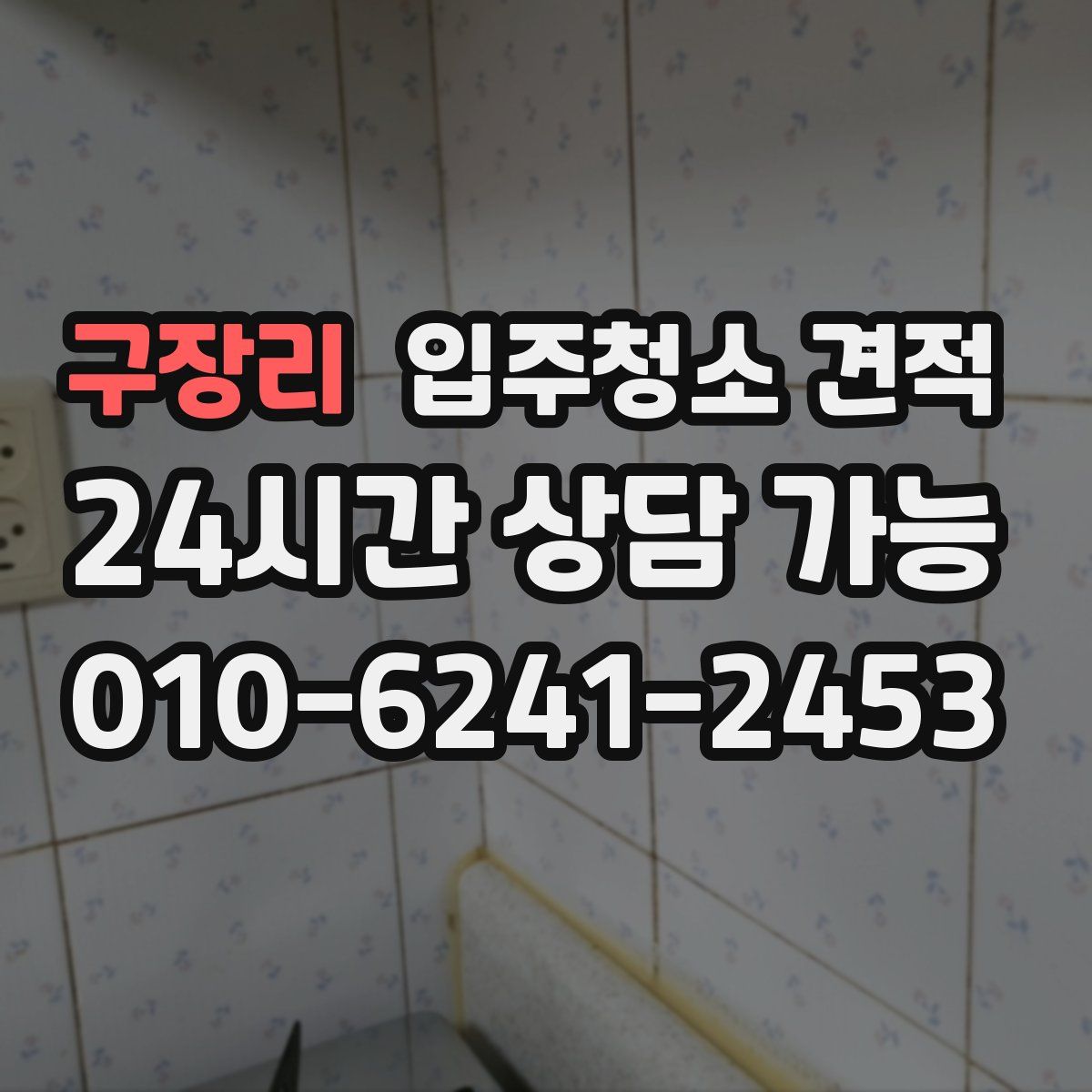 구장리 입주청소 견적