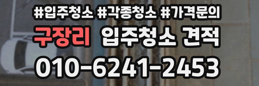 구장리 입주청소 견적