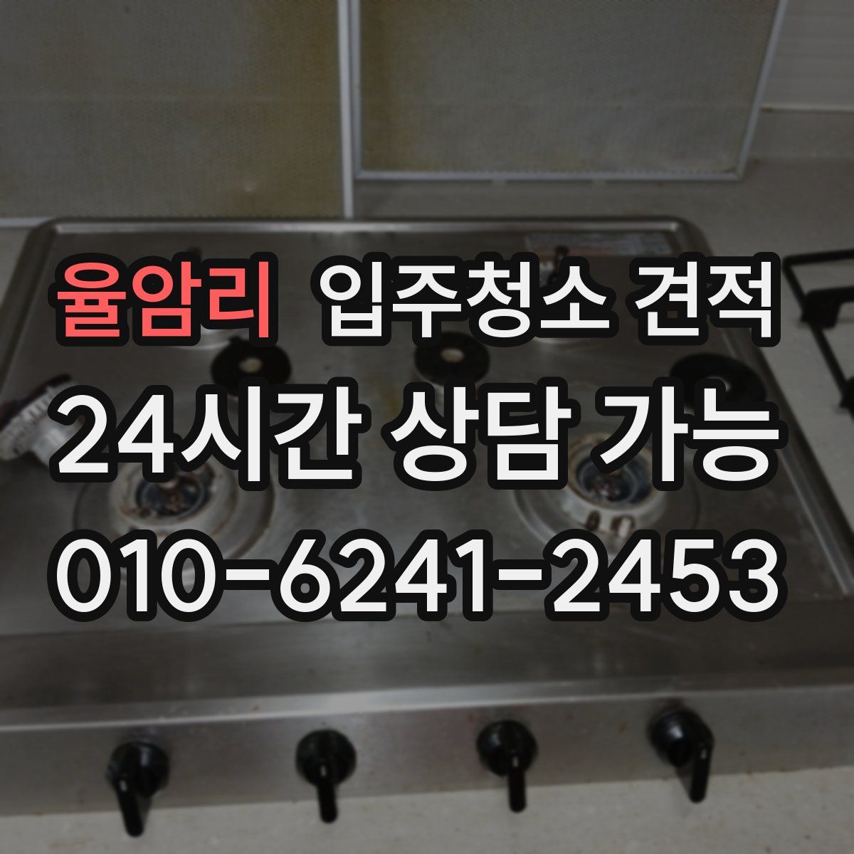 율암리 입주청소 견적