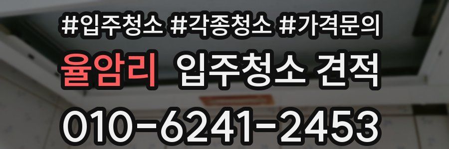 율암리 입주청소 견적