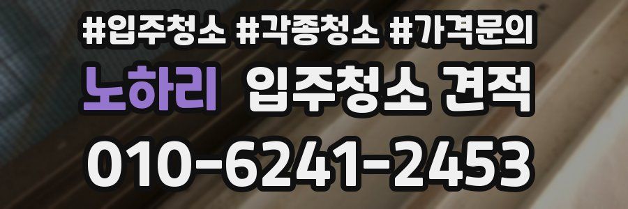 노하리 입주청소 견적
