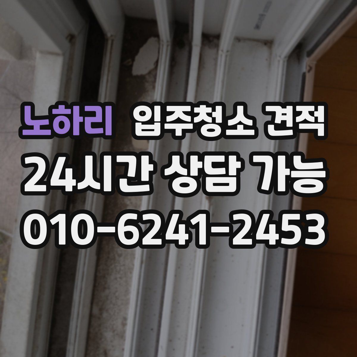 노하리 입주청소 견적