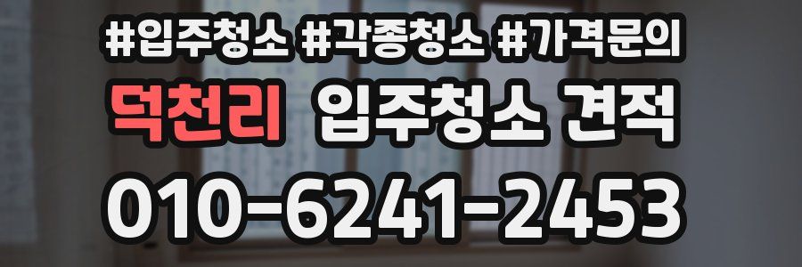 덕천리 입주청소 견적