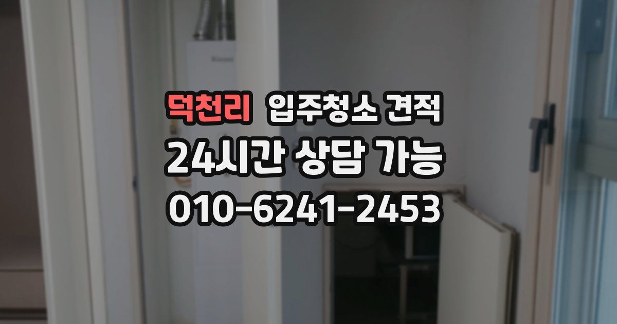 덕천리 입주청소 견적