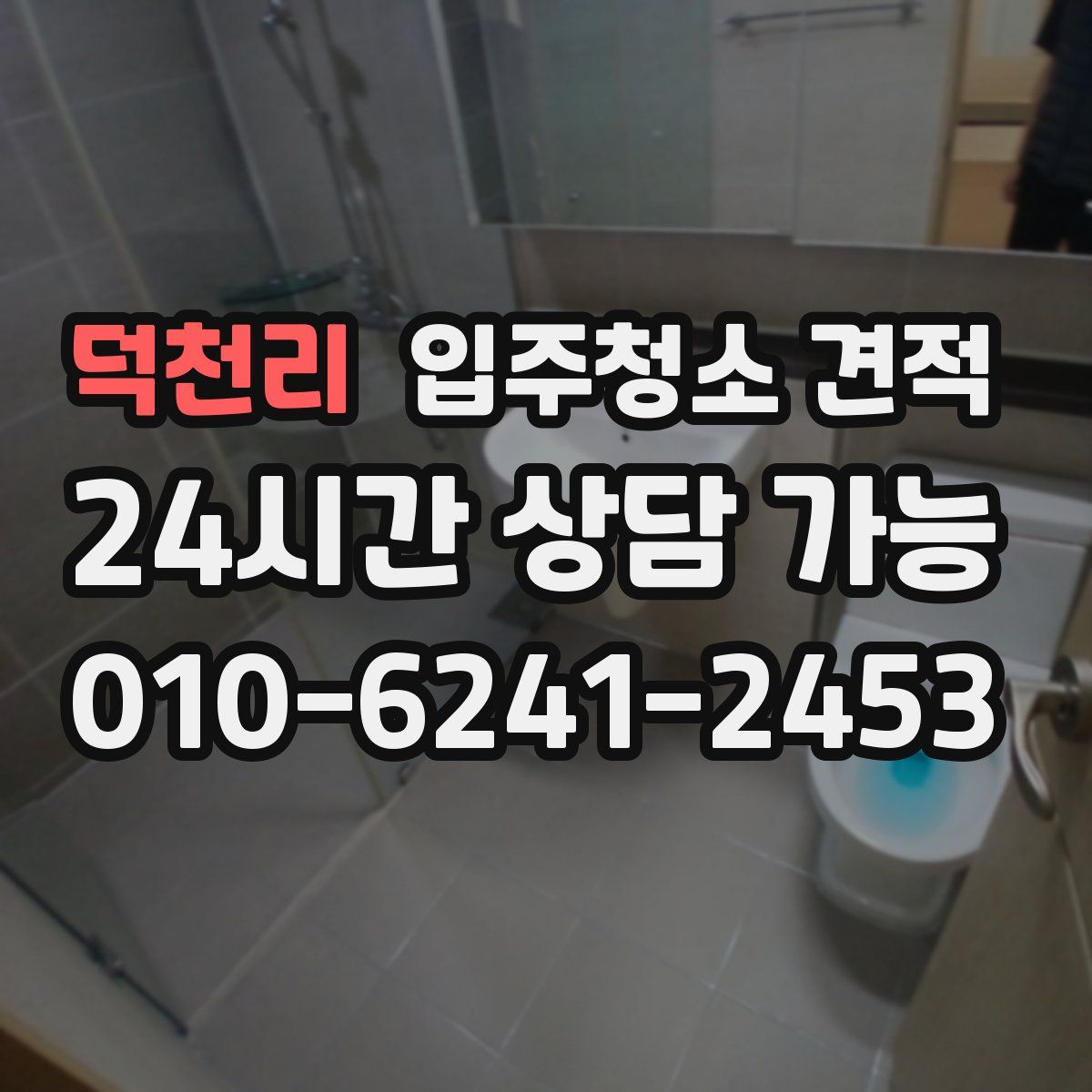덕천리 입주청소 견적